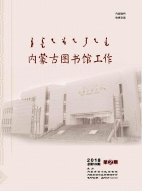 内蒙古图书馆工作期刊